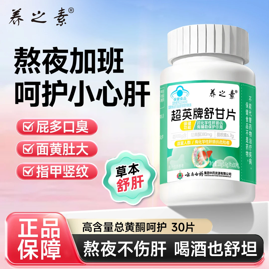 云南白药旗下养之素护肝片舒甘片排毒应酬喝酒熬夜舒肝养肝保肝02