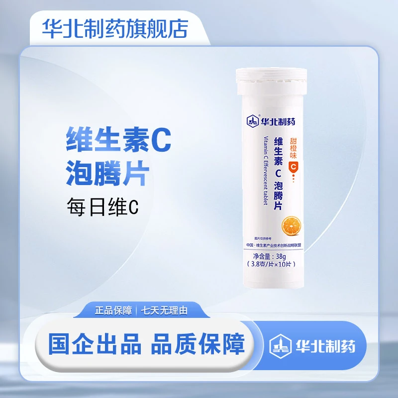 华北制药维生素C泡腾片甜橙味