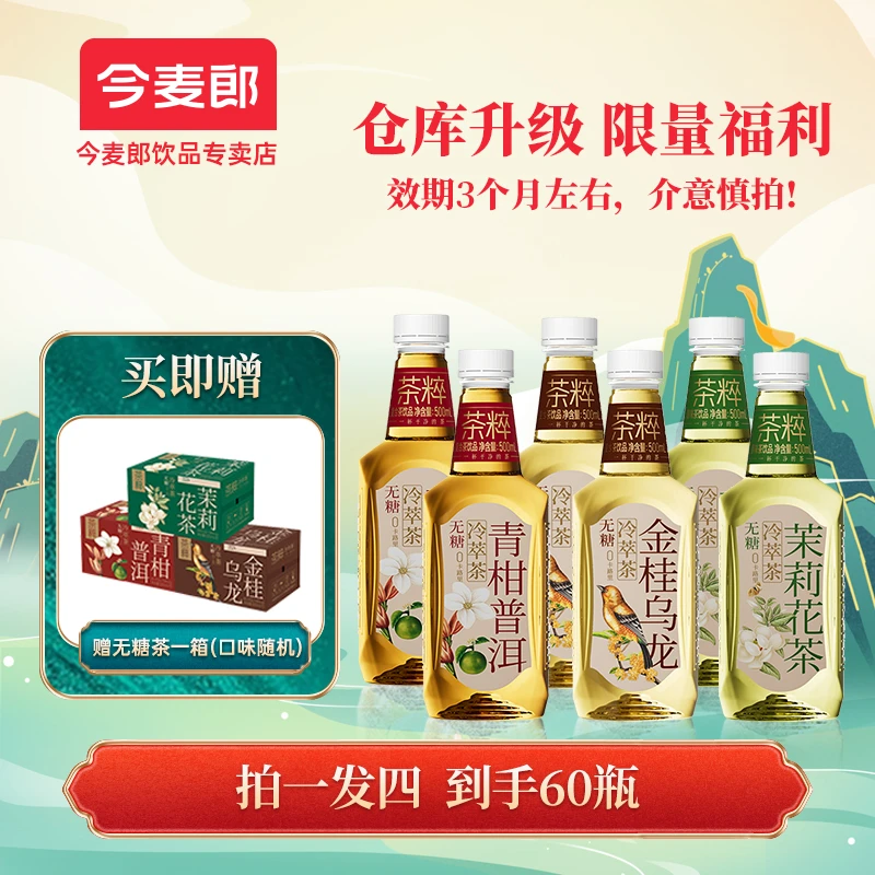 【到手4箱】今麦郎冷萃无糖茶普洱茉莉花乌龙茶三箱送一箱