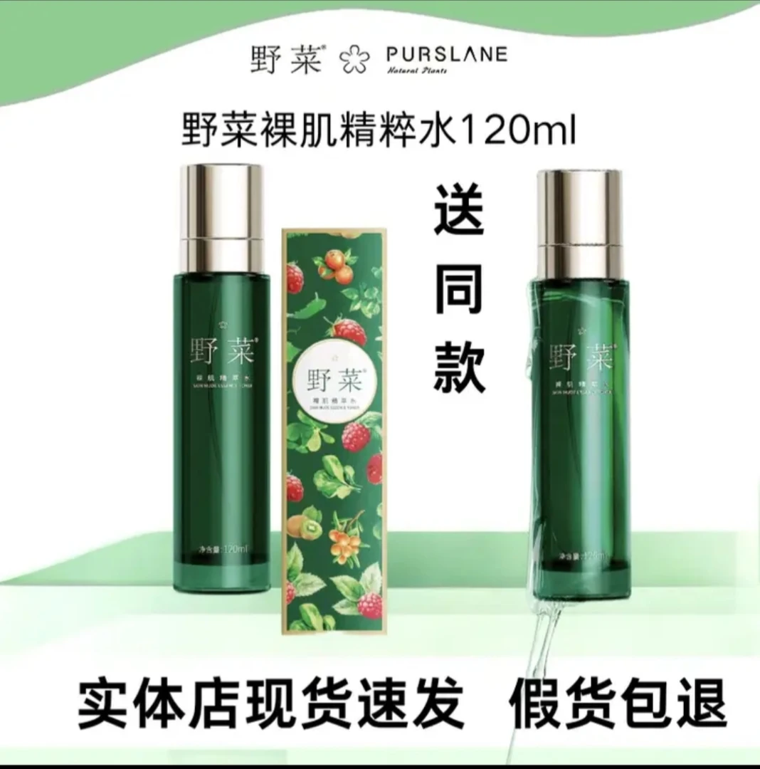 （买一送一）野菜抗皱保湿补水细化毛孔的野菜裸肌精萃水