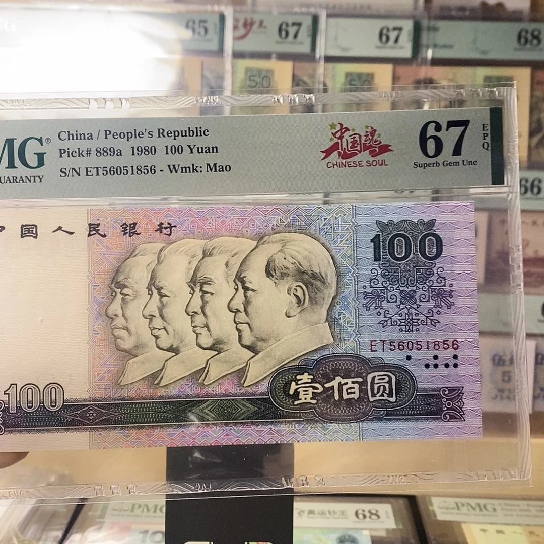 第四套人民币四版币后80100关门冠金马号