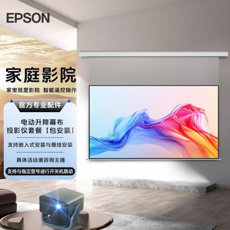 爱普生EF-17N智能防射眼云台投影仪3LCD家用高清1080P幕布套餐