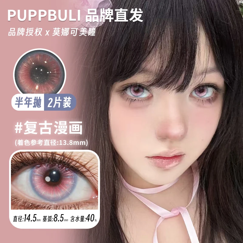 莫娜可xPuppbuli半年抛美瞳复古漫画知更鸟去发光棕巧心地球等