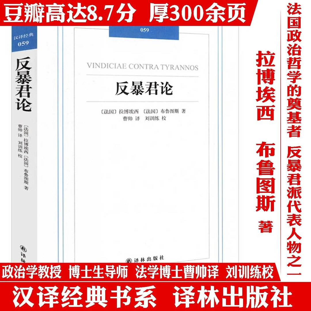 反暴君论政治自由主义哲学译林出版社西方哲学外国名著正版书籍