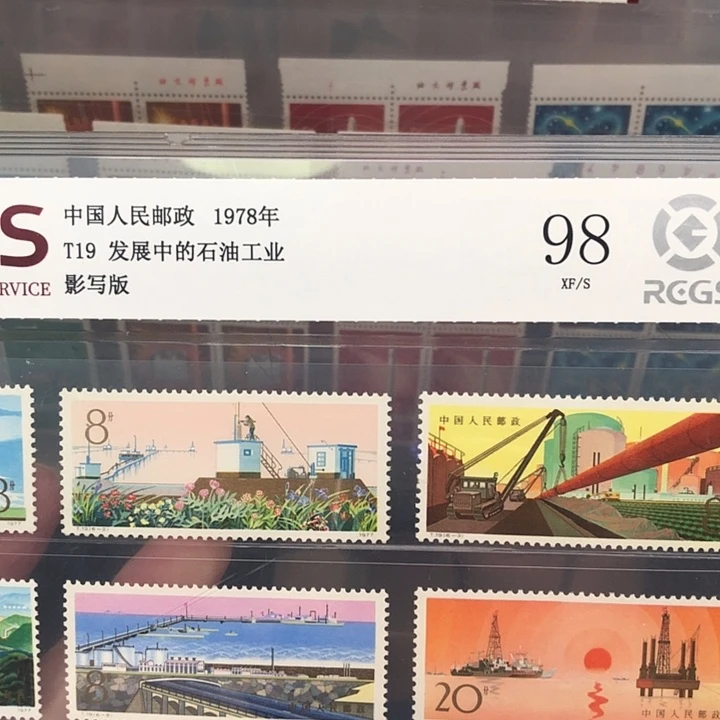 T19发展中的石油工业邮票1978年发行