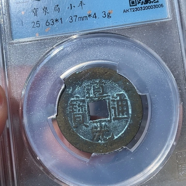 铜鼎一文物 道光通宝25+