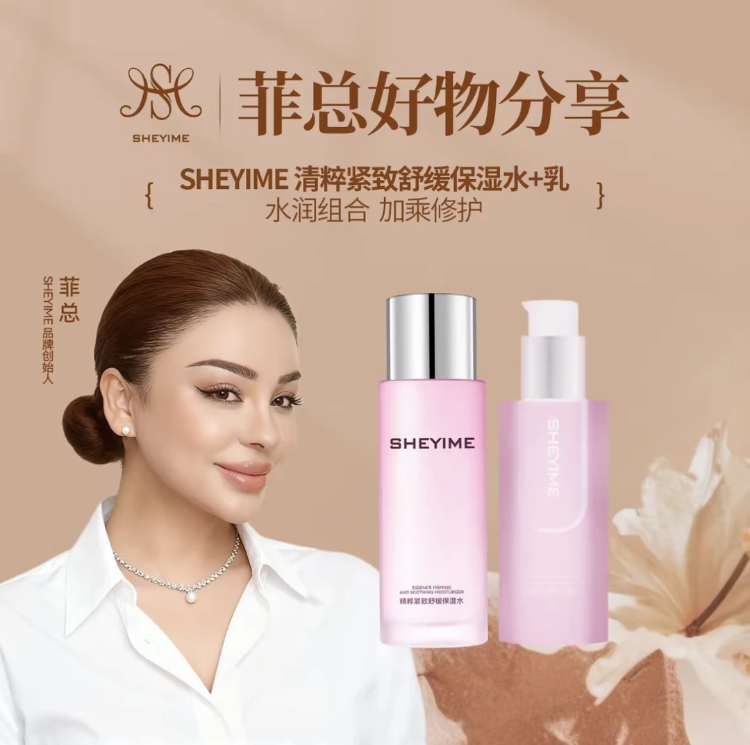 Sheyime滋润清爽精粹紧致精华舒缓保湿水➕保湿乳