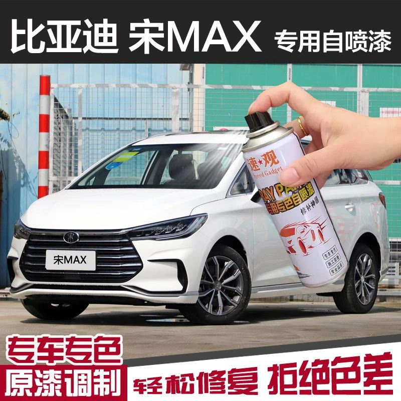 比亚迪宋MAX专用自喷漆水晶白色墨石蓝色汽车补漆笔漆面划痕修复
