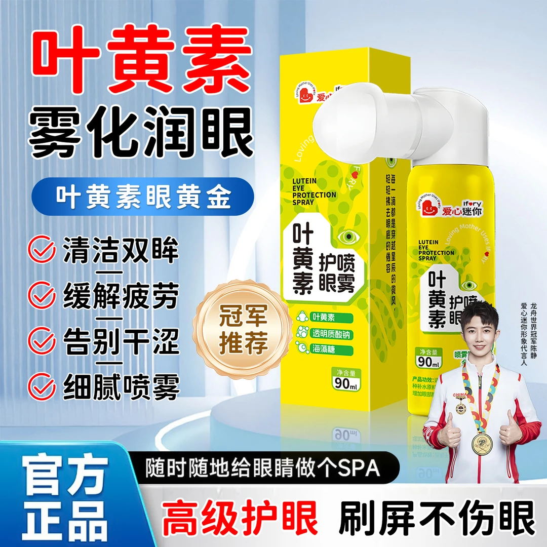 【新升级】叶黄素草本护眼喷雾补水泪液喷雾叶黄素喷眼喷雾眼睛