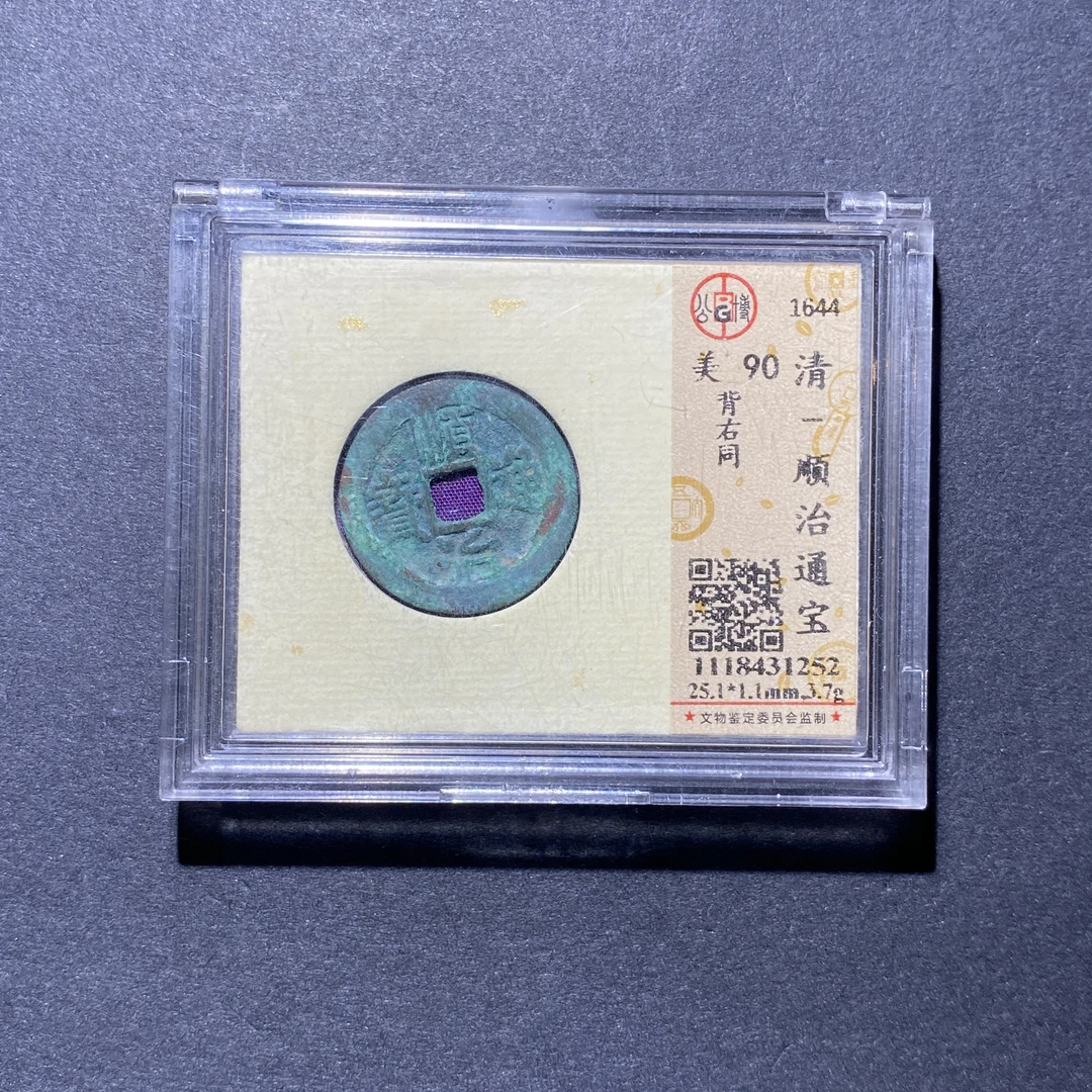 X927-57顺治通宝1252--