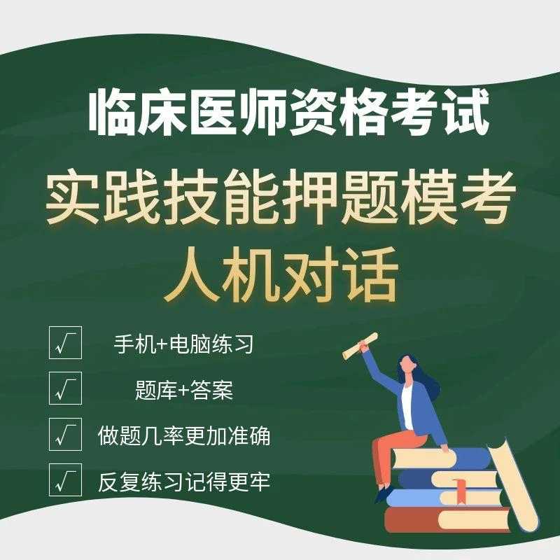 执业医师考试实践技能押题模考适合执业及助理医师技能冲刺刷题