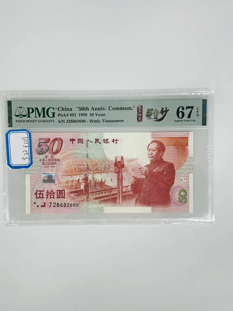建国钞J28682690PMG67
