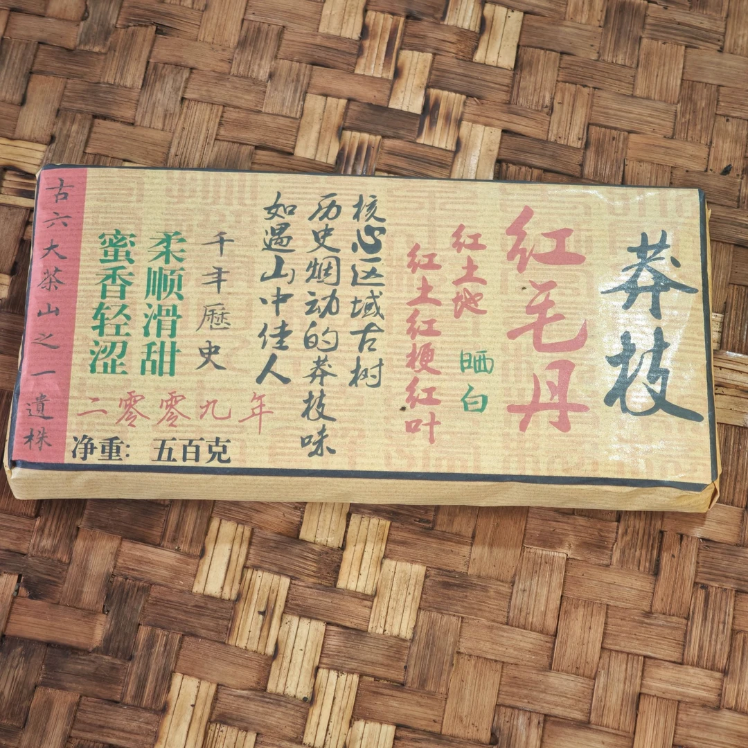 普洱茶  2009年红毛丹白茶砖500克  11月10日（152号）