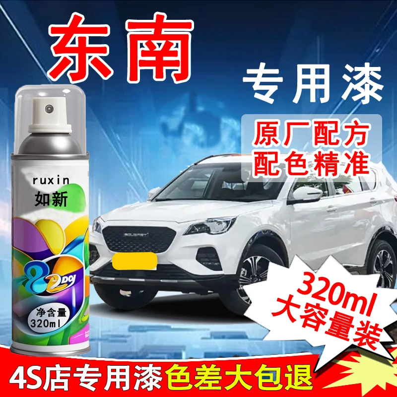 【82】东南珍珠白自喷漆铂金灰海沙蓝补漆汽车划痕修复防锈油漆