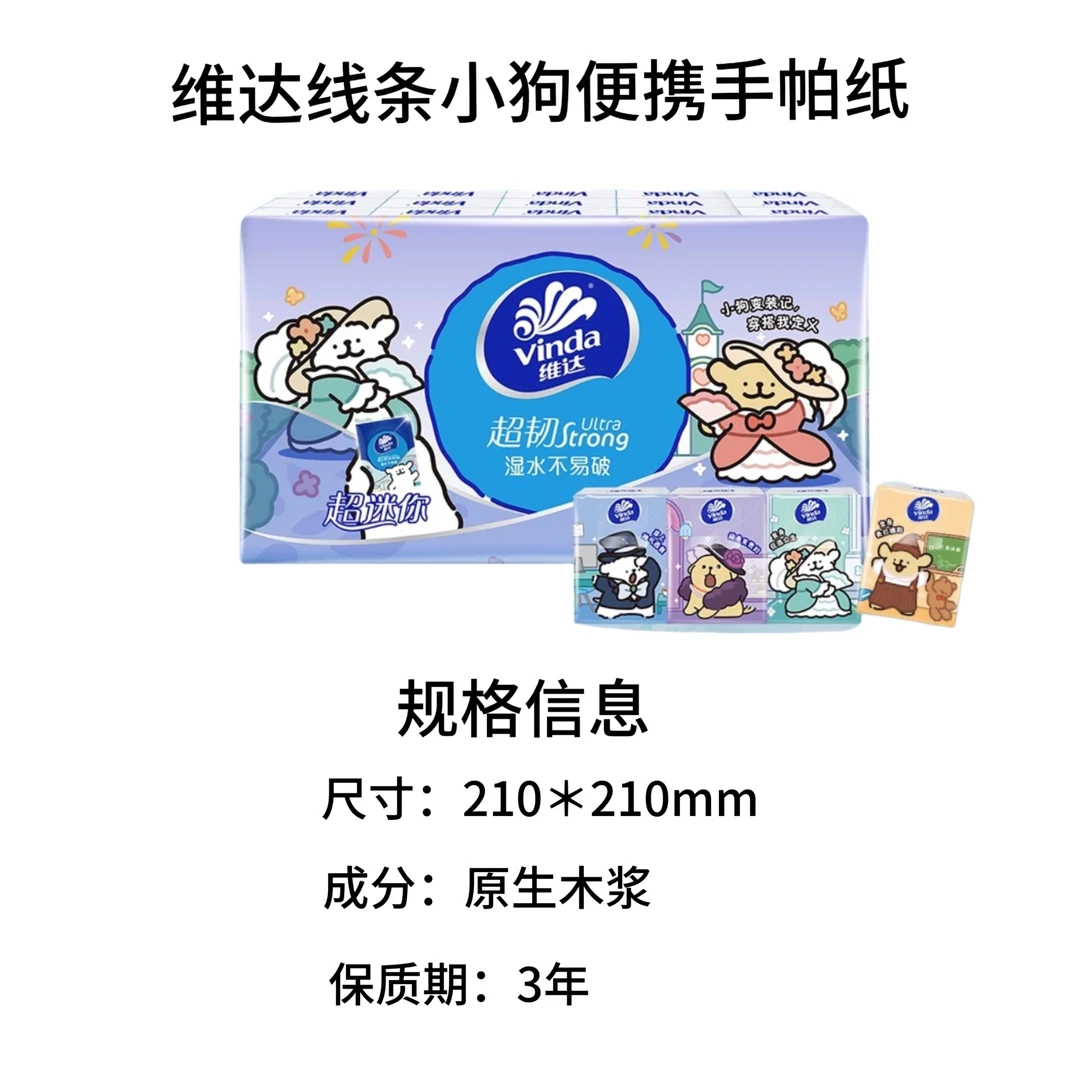 维达线条小狗手帕纸4层5张超迷你便携面巾纸卫生纸餐巾纸