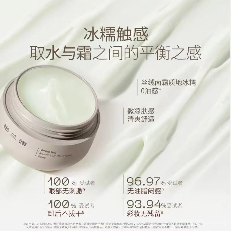 依兰葆白茶赤芝清糯卸妆膏洁面温和卸妆