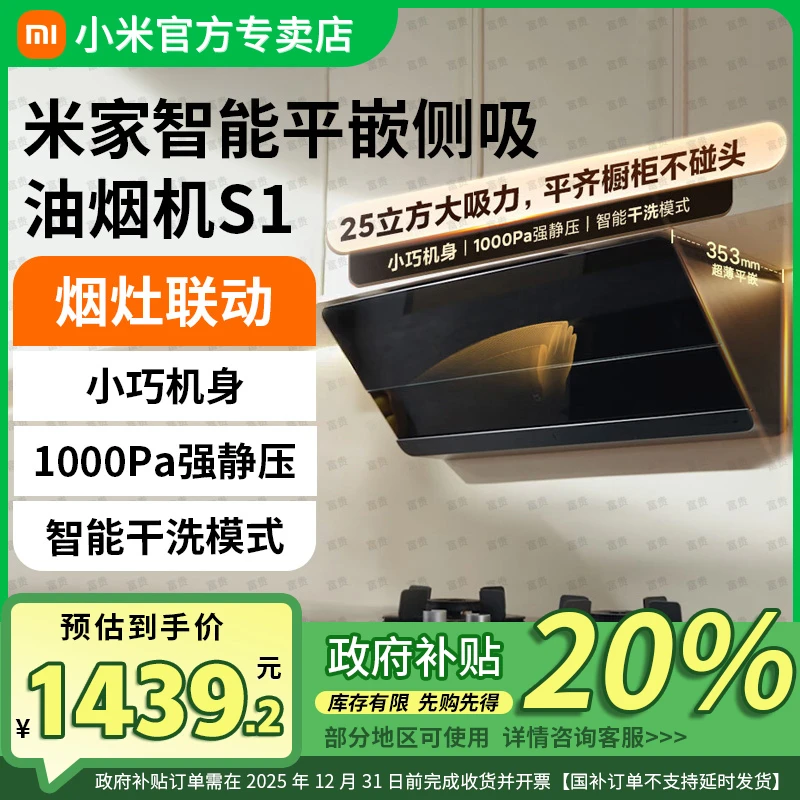 【国家补贴】小米米家平嵌侧吸油烟机S1灶具开放式厨房变频