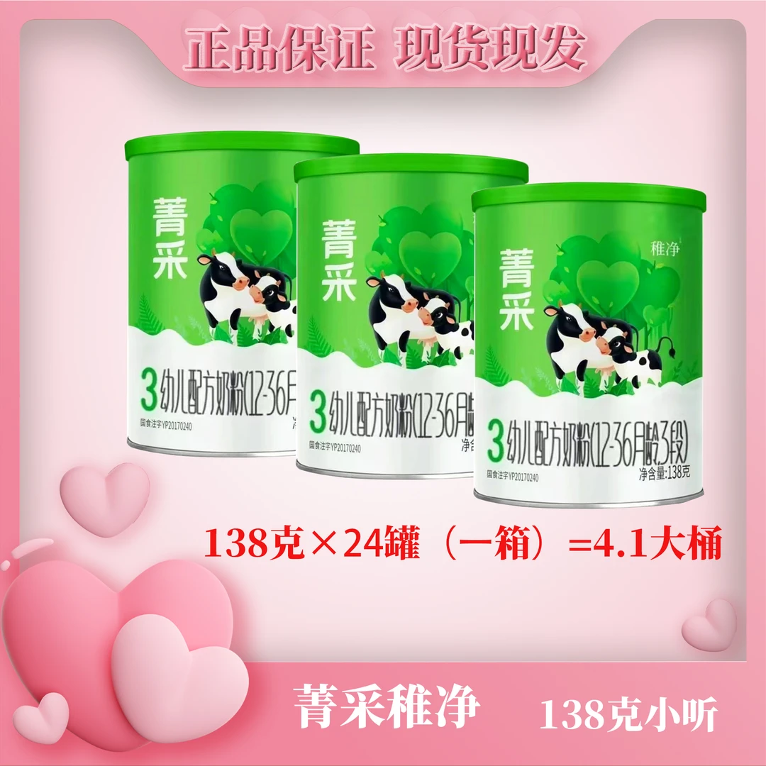 菁采稚净   幼儿配方奶粉小桶138克