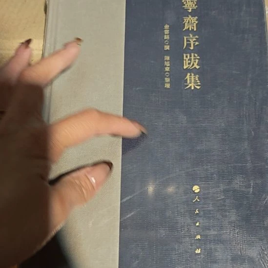 宁亭序拔集精装库存书全新