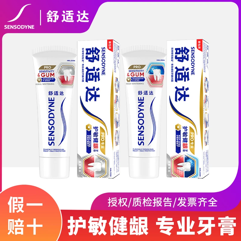 舒适达【护敏健龈】专业牙膏清新口气去牙渍黄渍抗敏舒缓亮白含氟