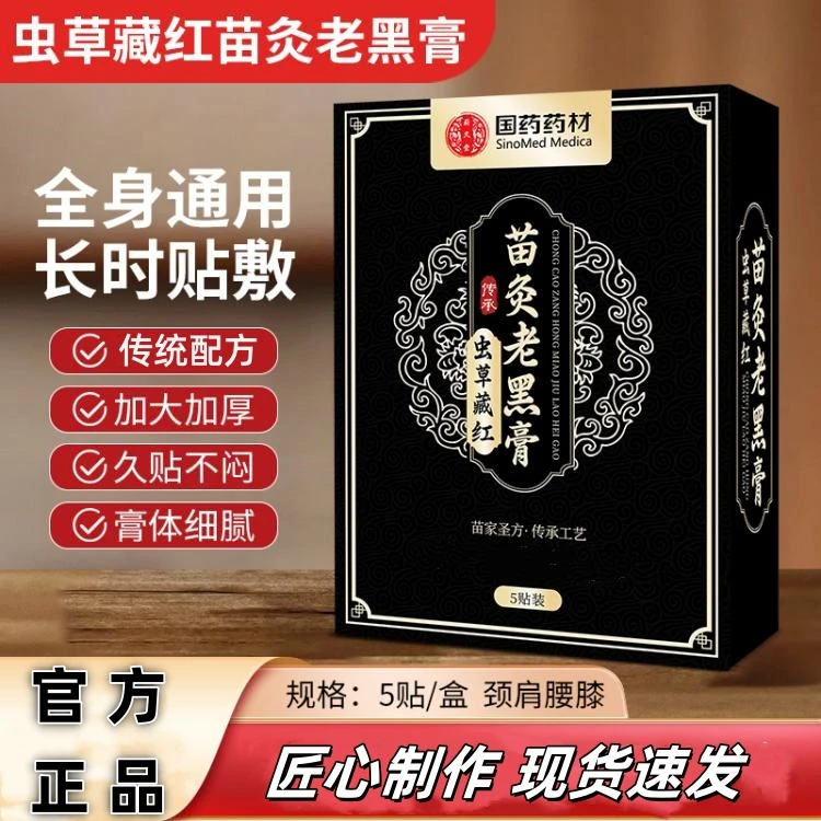 【官方正品】正宗虫草藏红苗灸老黑膏贴颈肩腰腿全身适用传统腰膝膏