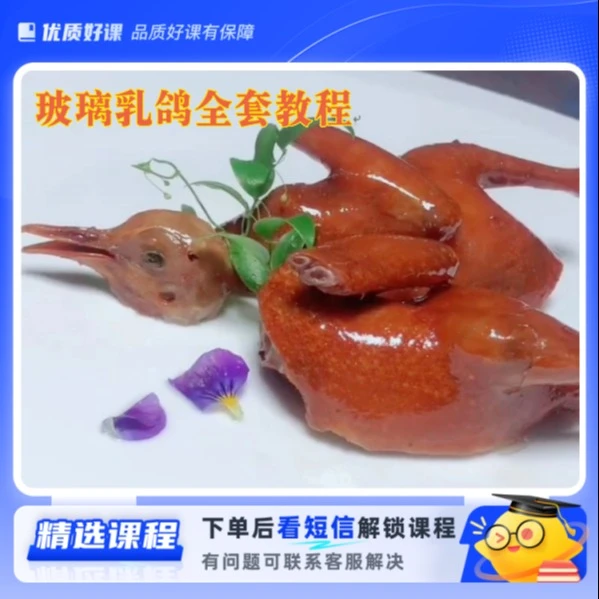 玻璃乳鸽全套配方教程（留意短信解锁课程）