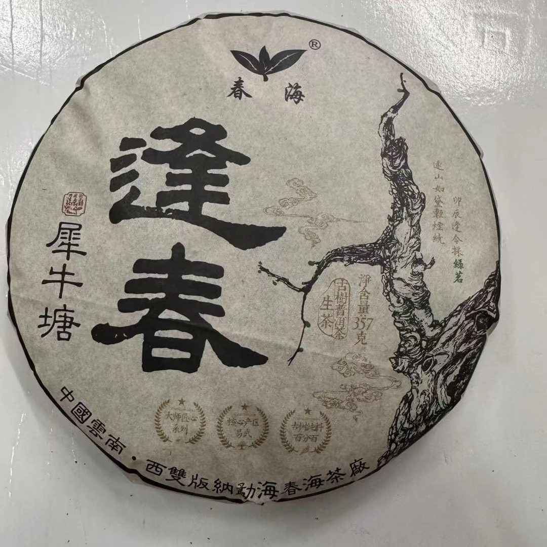 CH逢春犀牛塘古树茶普洱茶357g/饼 生普（2月21日）