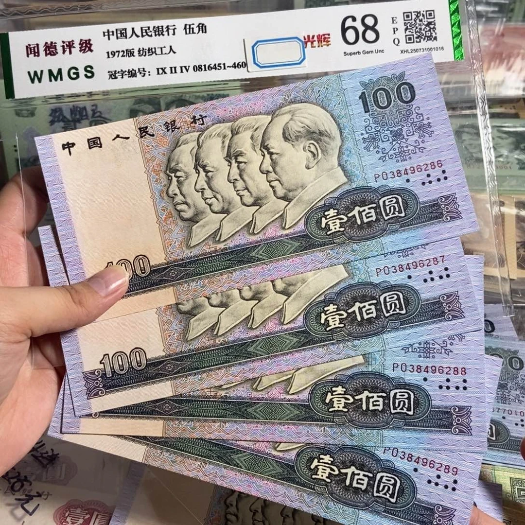 90年100 四张连号。 全新品相。保真