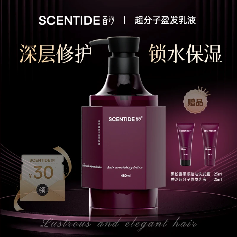 SCENTIDE香汐超分子盈发乳液护发素480ml 香氛顺滑 柔顺滋养