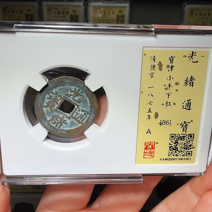 铜瀚海文物A光绪宝津背下杠1051