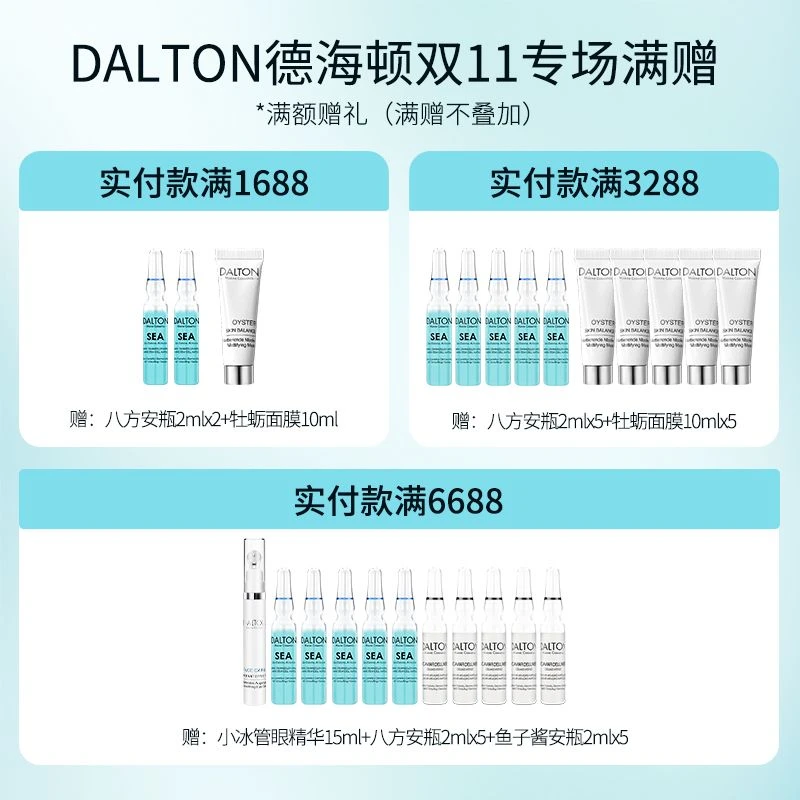 【勿拍】【满赠】DALTON德海顿专场满赠 八方安瓶