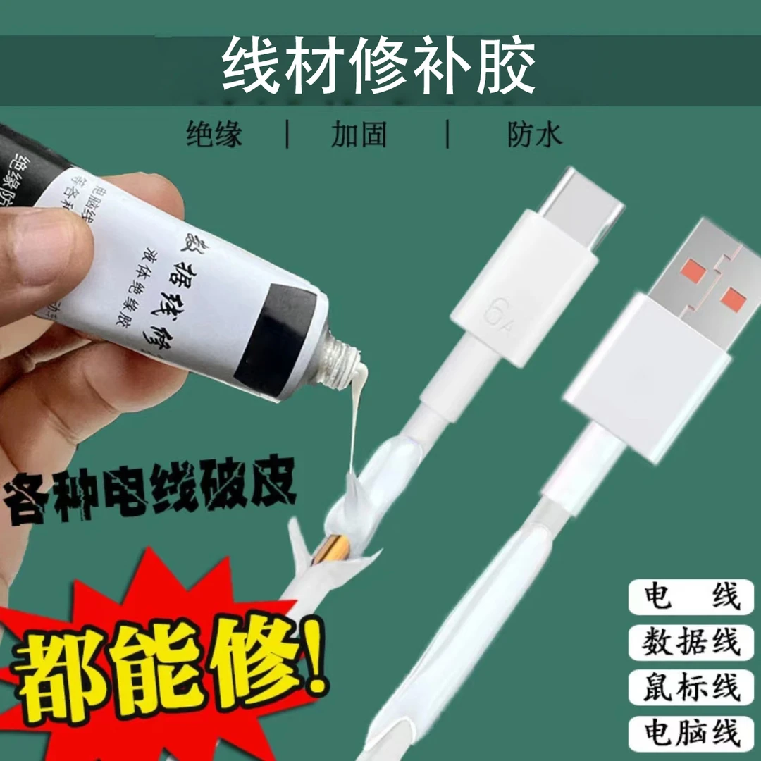 液体绝缘胶数据线修复手机线破皮维修电脑鼠标线修复电工接线防水