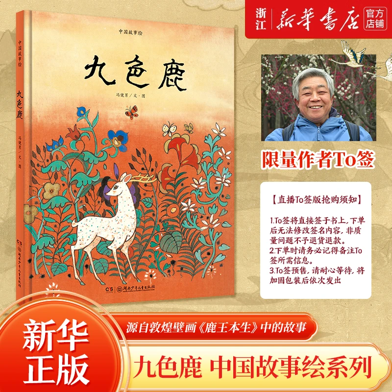【限量作者to签 下单请备注昵称】九色鹿 冯健男绘