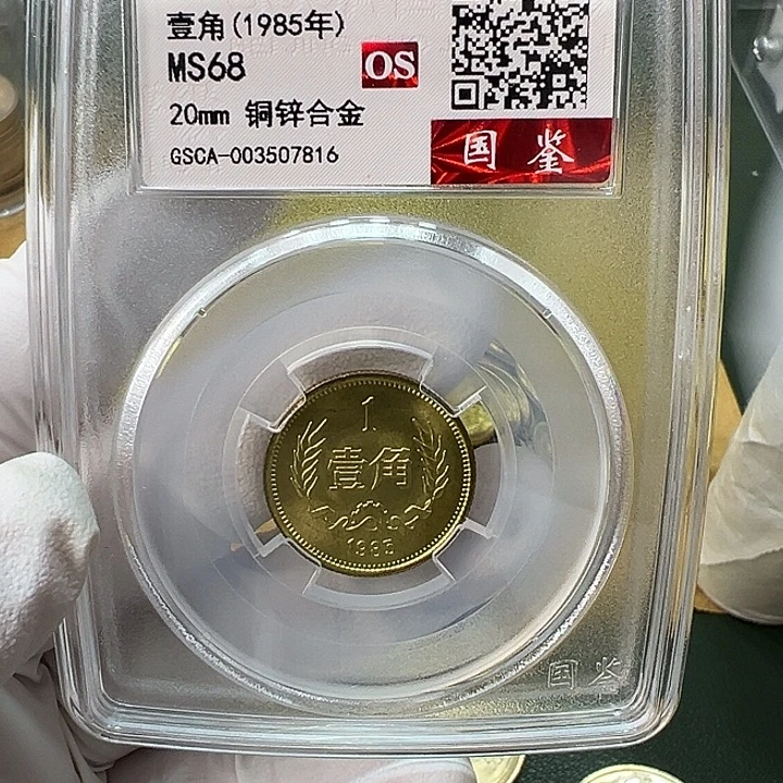 其他普通金属1985年1角一枚评级68分