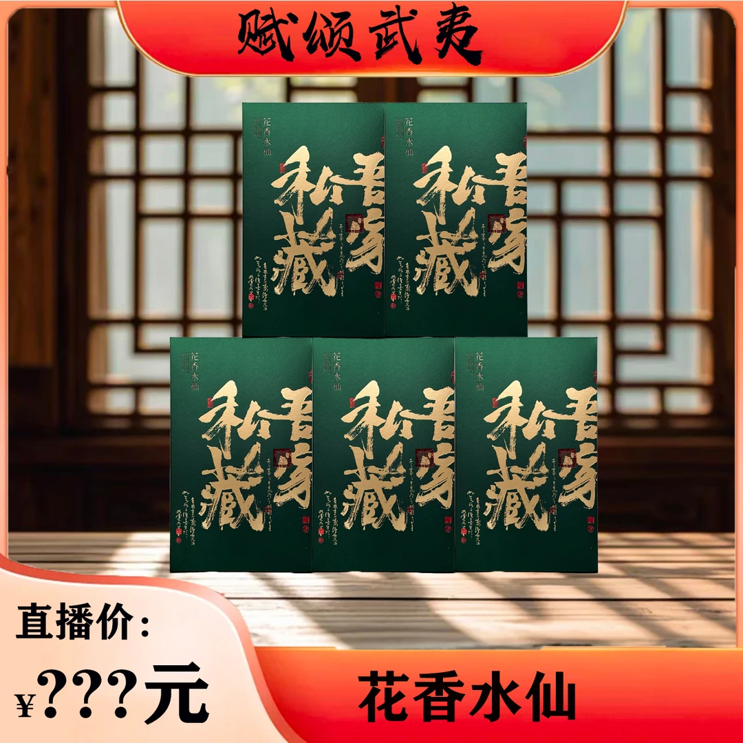【赋颂武夷】私藏水仙5盒