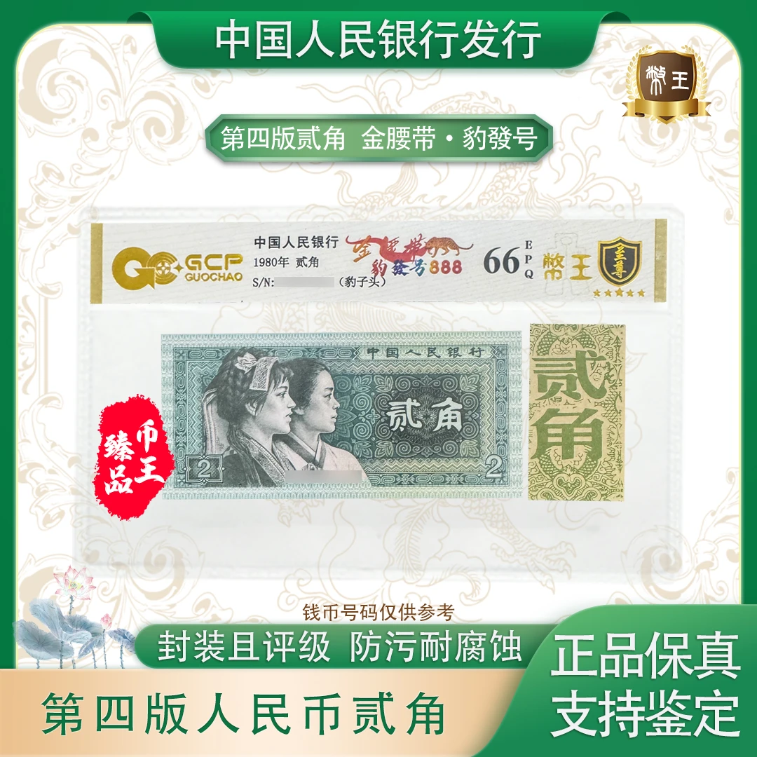 【金腰带·豹发号】第四套退市人民币贰角 单张 号码随机 评级鉴定