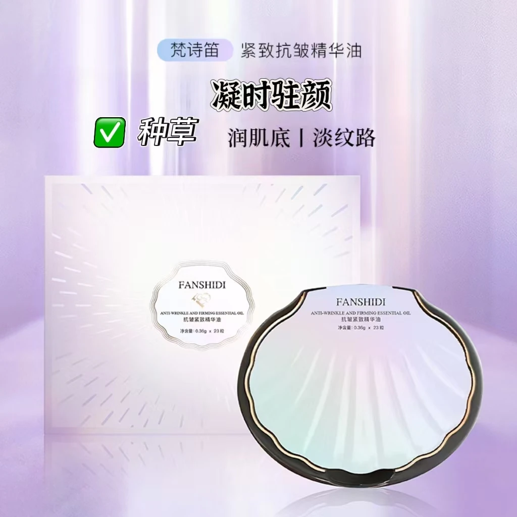 FANSHIDI/梵诗笛抗皱紧致精华油