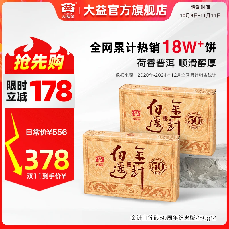 大益金针白莲普洱砖茶【50周年纪念】高品熟茶 拍整箱 囤茶首选2302