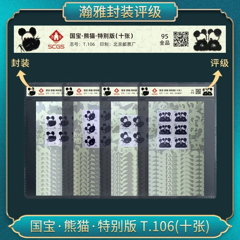 国宝·熊猫·特别版 T.106(十张)邮票 瀚雅评级 全品95