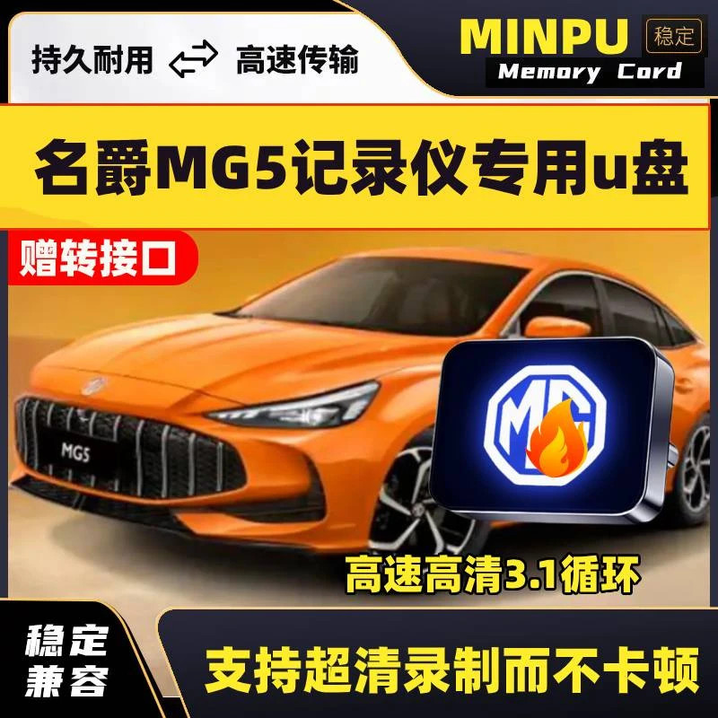 适用2026款名爵5行车记录仪专用U盘MG5优盘用品车载配件大全25