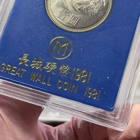 其他普通金属811长城币。。。。。。。。。