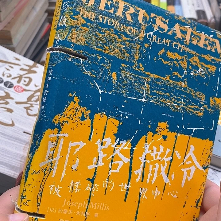 瑕疵路口  耶路撒冷  被揉碎的世界中心
