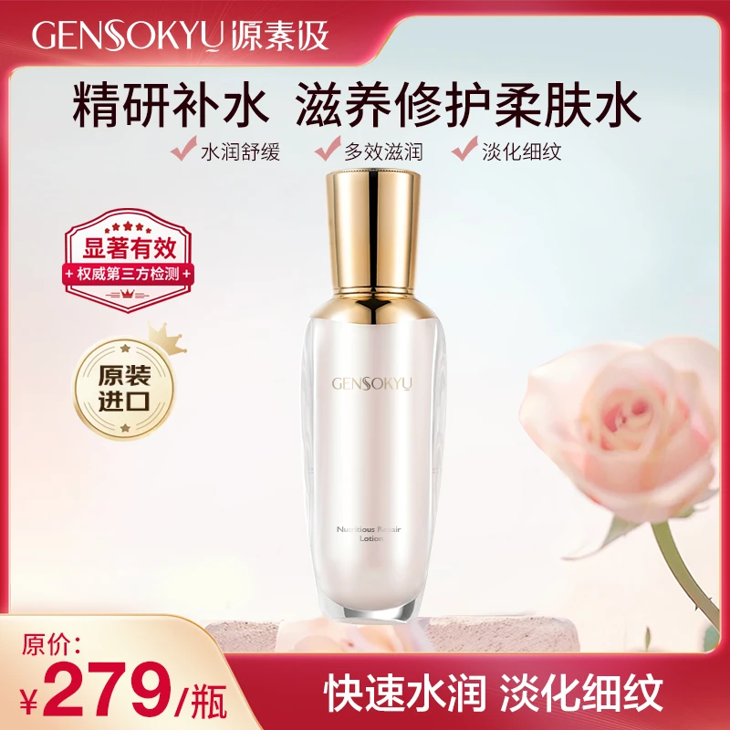 GENSOKYU/源素汲 滋养修护柔肤水保湿持久 100ml/瓶