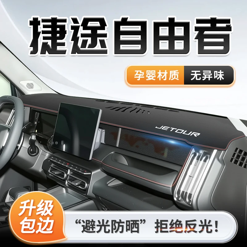 适用于奇瑞捷途自由者专用中控仪表台防晒避光垫遮阳改装配件大全