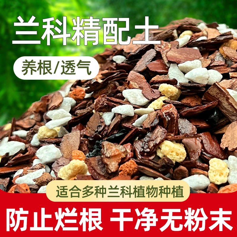 高级兰科兰花专用土发酵石斛君子兰代营蝴蝶兰营养土透气植料通用