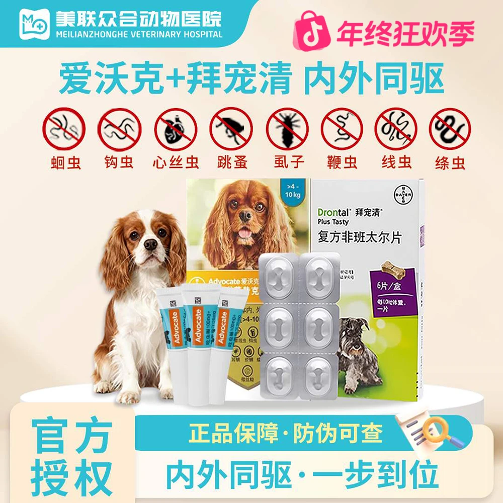 【犬用】爱沃克+拜宠清狗狗体内体外驱虫预防跳蚤螨虫鞭虫绦虫蛔虫