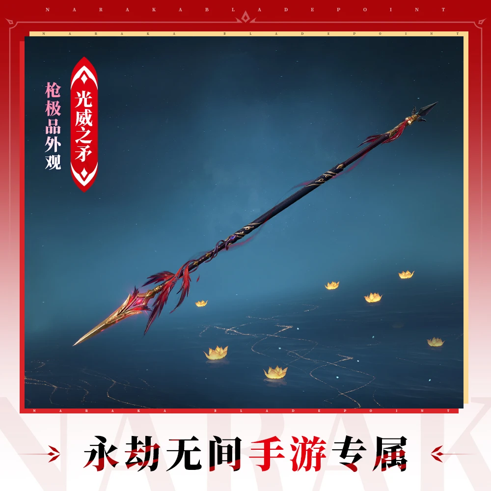 光威之矛 枪皮肤【永劫无间手游】