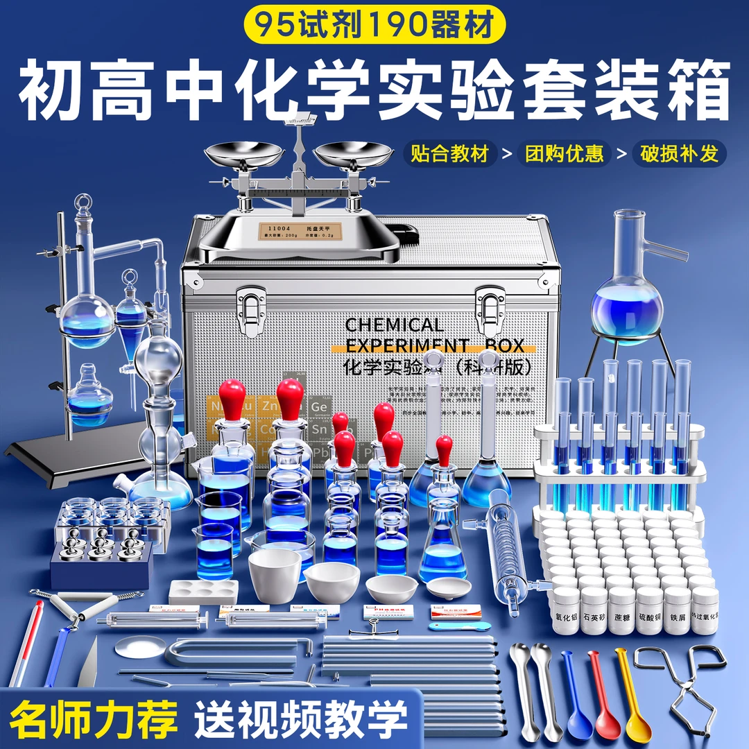 化学实验器材全套初中化学套装试剂实验箱高中初三必备实验材料