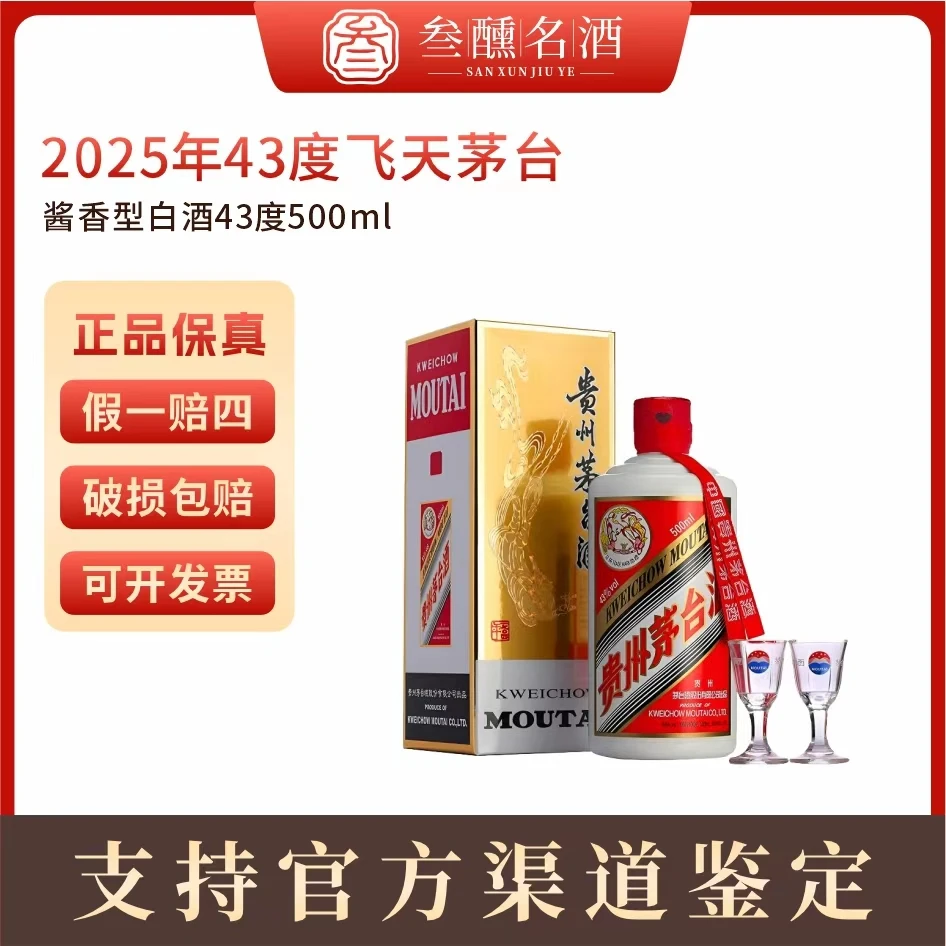 KWEICHOW MOUTAI/贵州茅台2025年43度飞天酱香型白酒500ml