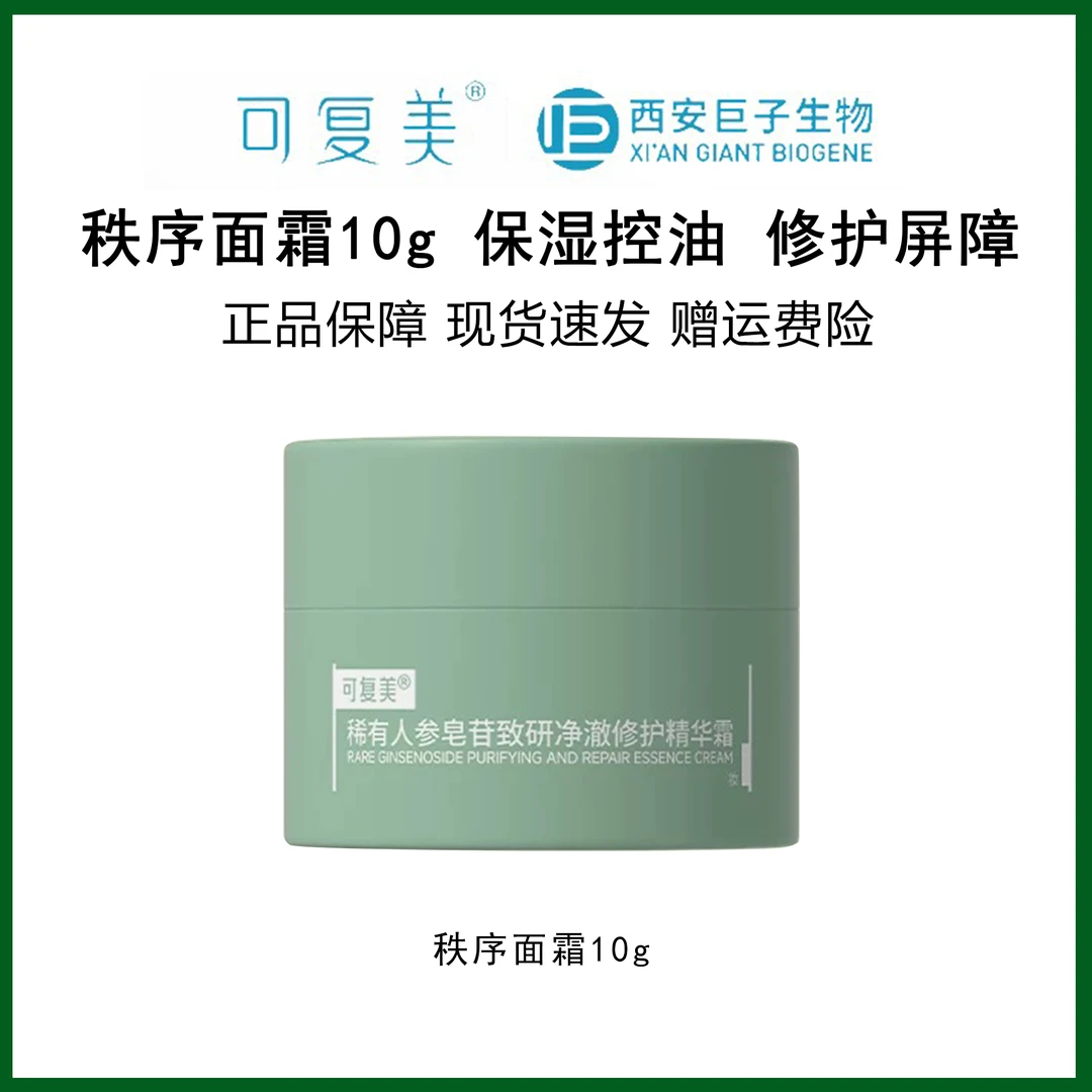 可复美秩序面霜修护稀有人参皂苷修护霜10g净痘保湿
